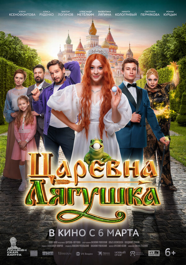Царевна-лягушка - постер